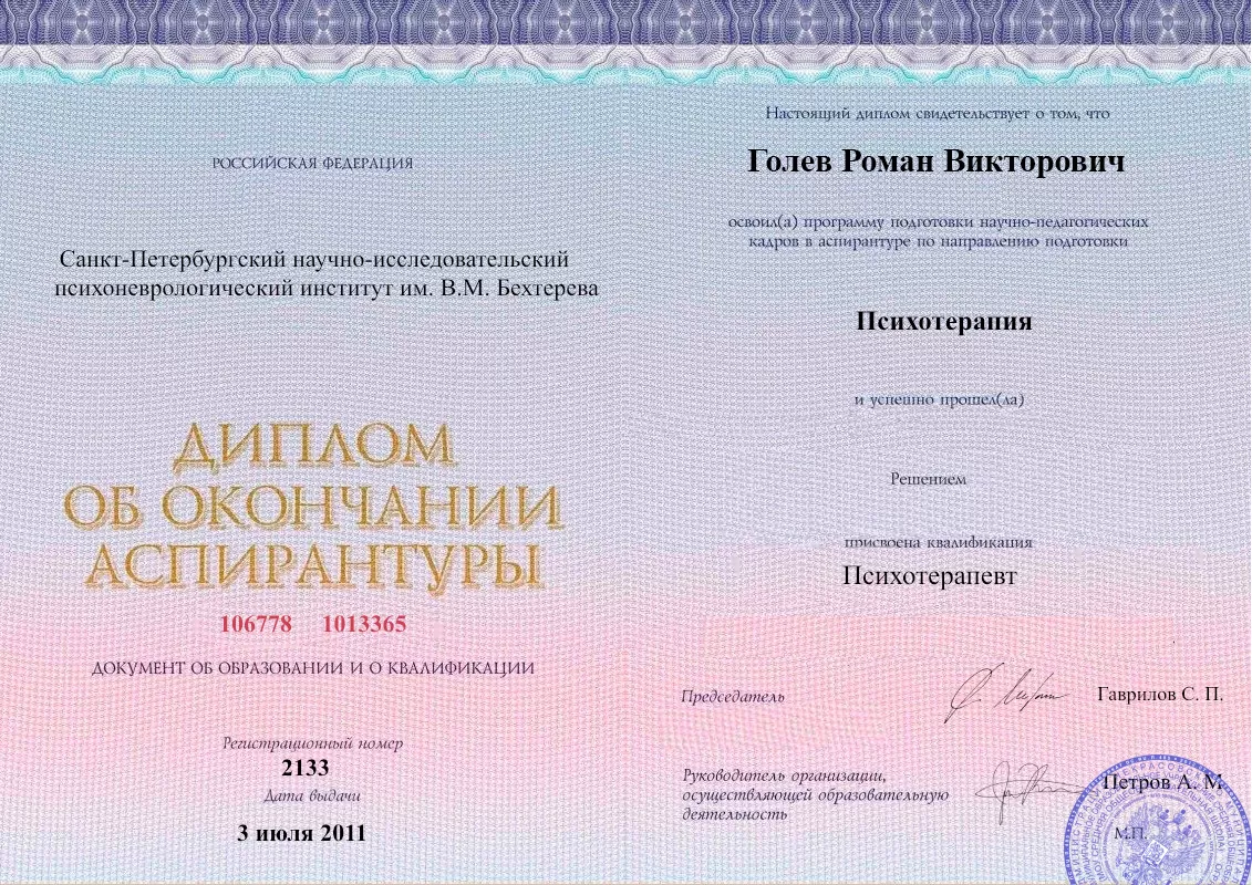 Диплом об окончании аспирантуры Голевым Романом Викторовичем наркологическая клиника в Крутихе Наше Здоровье